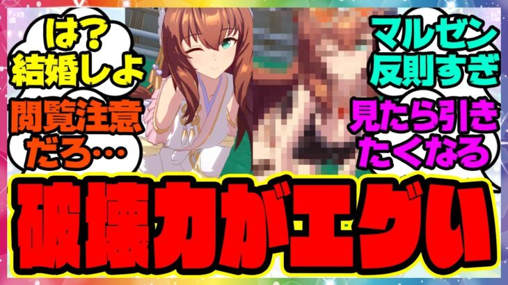 ウマ娘『天女マルゼンスキーの固有と勝利ポーズの破壊力がエグいとSNSで話題になってる件』に対するみんなの反応集 まとめ ウマ娘プリティーダービー レイミン SSRシーキングザパール