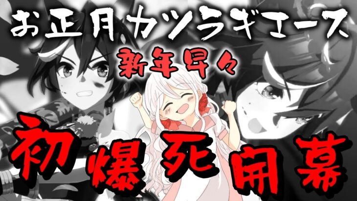 【ウマ娘】【ガチャ動画】2025年は初大爆死で開幕…！？強運の妹が新衣装カツラギエースひきます！お正月カツラギエースが待ち遠しくて、新年早々やっちまったー！！！