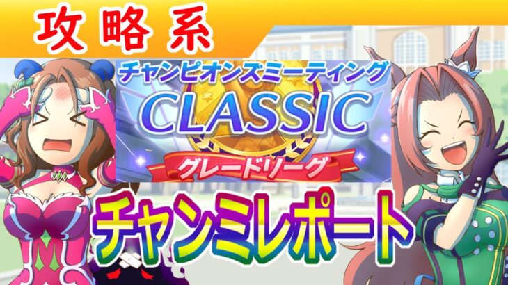 １月中距離・神戸チャンミレポート【ウマ娘/編集2.8h】
