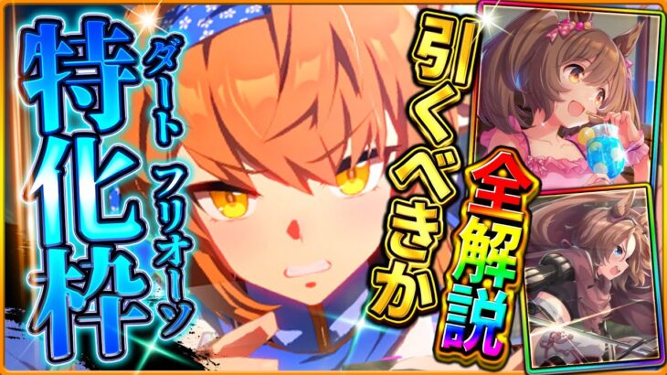 【ウマ娘】ダートの英雄枠”フリオーソ”!!新ガチャ引くべきか結論解説！4周年目前のセレクトピックアップもまとめて詳しく紹介！固有・進化・採用場面深掘り/新サポカ/新ウマ娘/攻略【ガチャ性能評価】