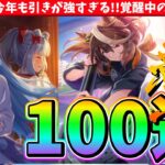【ガチャ】この男!!今年も引きが強すぎる!!覚醒中の正月ガチャ100連!!　#ウマ娘