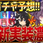 【ウマ娘】次回新ガチャ予想まとめ！実装かなり濃厚はあのウマ娘？今後のイベント・スケジュールまとめ！正月衣装ウマ娘の最終判断エース＆シービー/新ウマ娘/衣装マルゼンスキー/ビリーヴ【1月ガチャ更新予想】