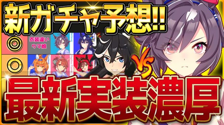 【ウマ娘】次回新ガチャ予想まとめ！実装かなり濃厚はあのウマ娘？今後のイベント・スケジュールまとめ！正月衣装ウマ娘の最終判断エース＆シービー/新ウマ娘/衣装マルゼンスキー/ビリーヴ【1月ガチャ更新予想】