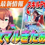 【ウマ娘】衣装違い『マルゼンスキー』きたああああ！スキルPtボーナス2また実装！？SSR『シーキングザパール』もやばい？　次回ガチャ更新情報