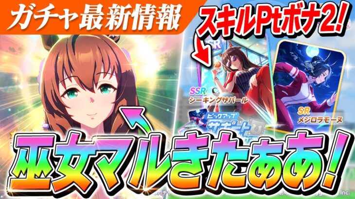 【ウマ娘】衣装違い『マルゼンスキー』きたああああ！スキルPtボーナス2また実装！？SSR『シーキングザパール』もやばい？　次回ガチャ更新情報