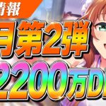 【ウマ娘】祝2200万DL！ガチャチケみんなは何引けた？正月キャンペーン第2弾まとめ＆宣伝