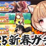 【ウマ娘ガチャ】2025年もウマ娘楽しむわよ！新春ガチャひくぞーーーーー！【ウマ娘プリティーダービー】