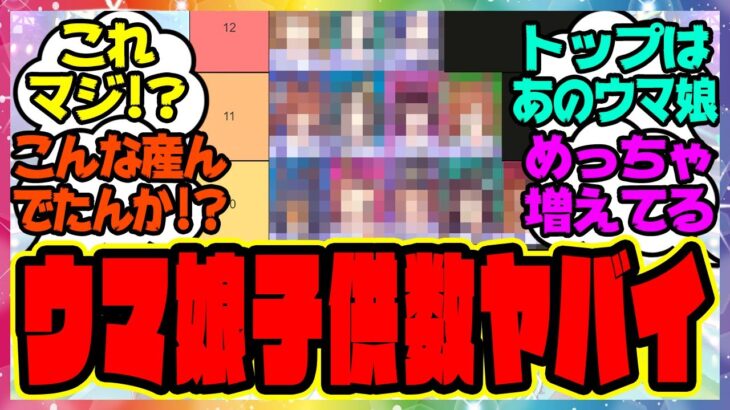 『ウマ娘化した馬達の産駒数を見てある事実に気づいてしまった』に対するみんなの反応集 まとめ ウマ娘プリティーダービー レイミン