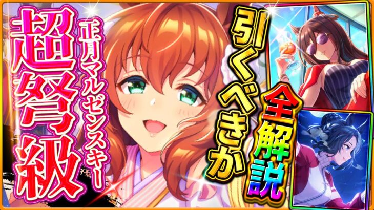 【ウマ娘】実は継承でも強い!?サポカも強力だが…新ガチャ引くべきか結論解説！マイル逃げ正月マルゼンスキー＆短距離特化のSSRシーキングザパール/新サポカ/新ウマ娘/攻略【ガチャ性能評価】