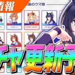 【ウマ娘】これ当てられた人天才です。次回のガチャ更新予想を当てるのが難しすぎる件について
