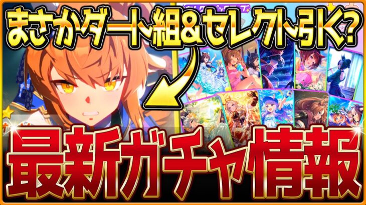 【ウマ娘】まさかのダート組!?フリオーソ登場 性能公開＆セレクトピックアップを簡単に性能と引くべきか紹介！新ガチャ情報まとめ！/固有・覚醒進化スキル/競走馬の情報/まとめ【ガチャ告知】