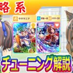 友人編成/スタミナ2枚のチューニングの違い【ウマ娘/編集3.9h】
