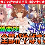 【ぱかまとめ】環境激変?!Lohを壊しに来た?!バレンタインガチャがやばすぎる!!新シナリオ情報も公開!!　#ウマ娘
