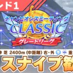 【ウマ娘】スナイプ歓迎！更新した宇宙最強アヤベで20連勝決めるぞ【チャンピオンズミーティングCLASSIC／2日目】
