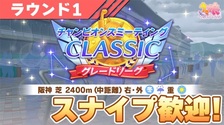 【ウマ娘】スナイプ歓迎！更新した宇宙最強アヤベで20連勝決めるぞ【チャンピオンズミーティングCLASSIC／2日目】