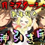 【ウマ娘】【ガチャ動画】2025年は初神引きで開幕…！？2024年の大爆死女王の姉が新衣装ミスターシービーひきます！天井常連の女が生まれ変わった…？今年の姉妹は何かが違う！！