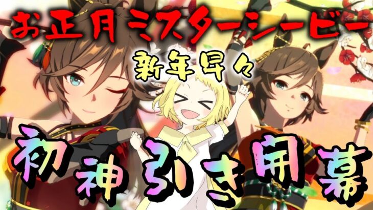 【ウマ娘】【ガチャ動画】2025年は初神引きで開幕…！？2024年の大爆死女王の姉が新衣装ミスターシービーひきます！天井常連の女が生まれ変わった…？今年の姉妹は何かが違う！！