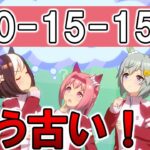 【ウマ娘】0-15-15はもう古い！？令和最新版シニア後半チューニング解説