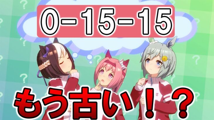 【ウマ娘】0-15-15はもう古い！？令和最新版シニア後半チューニング解説