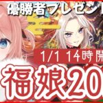 【ウマ娘LIVE】福ウマ娘2025　条件が全部ルーレットで決まる！？今年最速のウマ娘とトレーナーは誰だ！？優勝者にはプレゼント！