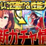 【ウマ娘】スティルに匹敵のスピサポカ!? SSRシーキングザパール＆正月マルゼンスキー性能大公開!!最速で性能比較まで紹介していきます！新ガチャ情報まとめ！固有・覚醒進化スキル【ガチャ告知】