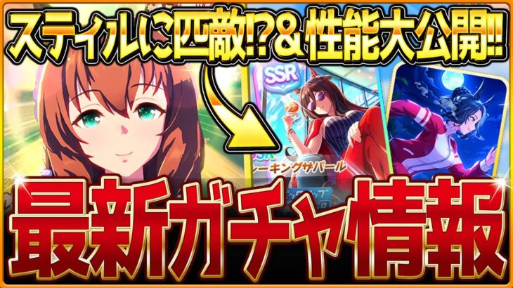 【ウマ娘】スティルに匹敵のスピサポカ!? SSRシーキングザパール＆正月マルゼンスキー性能大公開!!最速で性能比較まで紹介していきます！新ガチャ情報まとめ！固有・覚醒進化スキル【ガチャ告知】