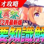 【ウマ娘】忘れた人必見！これ見れば全部思い出せる大豊食祭シナリオ最新版攻略解説