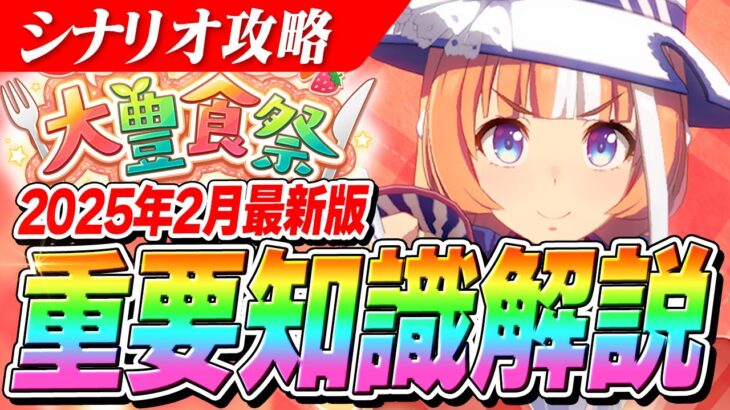 【ウマ娘】忘れた人必見！これ見れば全部思い出せる大豊食祭シナリオ最新版攻略解説