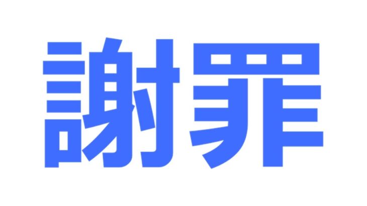 申し訳ありませんでした