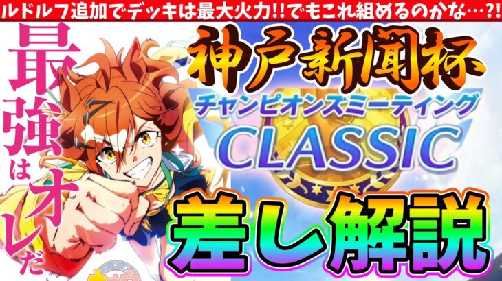 【1月CM】ルドルフ追加でデッキは最大火力!!でもこれ組めるのかな…?!阪神2400差し解説　#ウマ娘