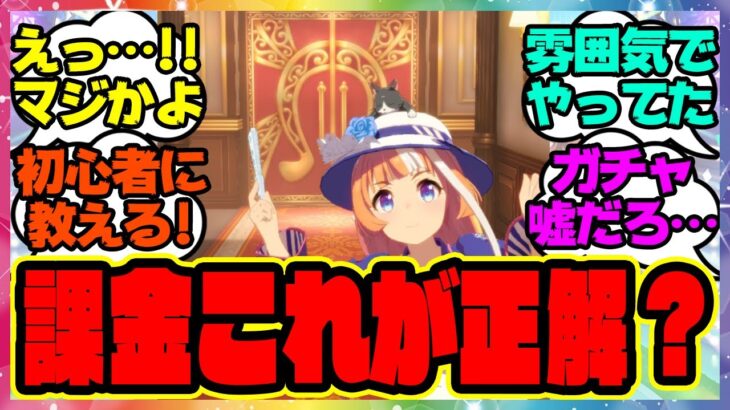 ウマ娘『初心者に課金の仕方を教える』に対するみんなの反応集 まとめ ウマ娘プリティーダービー レイミン 無課金 微課金 廃課金