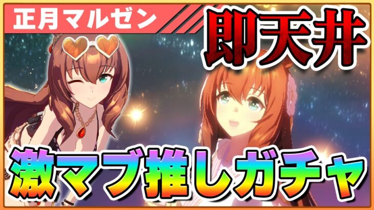 【悲報】ガチャ芸人さん、新年早々５天井目に突入してしまう…最後の引きがあまりにも芸人過ぎると話題に【ウマ娘／マルゼンスキー】