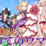 🐎【＃ウマ娘 / 完全初見 】初めてのウマ娘！推しキャラ見つけるよ～！【 エイル・オリビア/Vtuber】