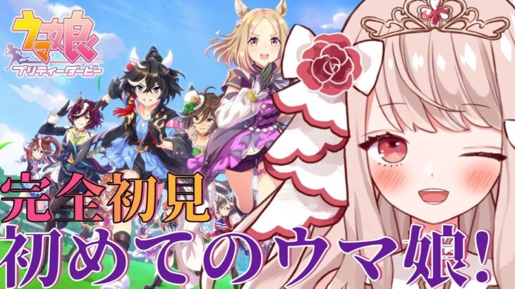 🐎【＃ウマ娘 / 完全初見 】初めてのウマ娘！推しキャラ見つけるよ～！【 エイル・オリビア/Vtuber】