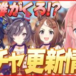 【ウマ娘LIVE】ガチャ更新情報わくわく待機枠　ヴィルシーナ来るか！？