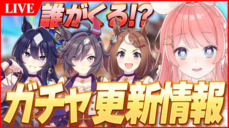 【ウマ娘LIVE】ガチャ更新情報わくわく待機枠　ヴィルシーナ来るか！？