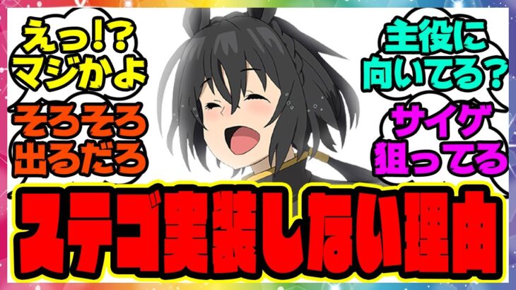 ウマ娘『ステイゴールドが実装されない理由』に対するみんなの反応集 まとめ ウマ娘プリティーダービー レイミン
