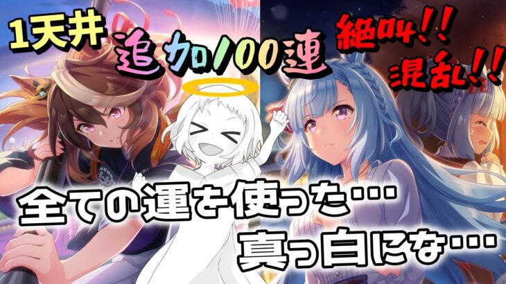 【ウマ娘】【ガチャ動画】運を使い果たした女…お正月ガチャ追加100連！1天井勝負！絶叫！混乱で妹に介抱されながら100連やりきる！！ルドルフ完凸か？アルダン完凸か？両方完凸いけるのか？！