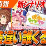 【ウマ娘】4周年の新シナリオ情報＆バレンタイン衣装実装告知くるぞぉおおおお！ぱかライブTV Vol.49は1月29日(水)20:00から