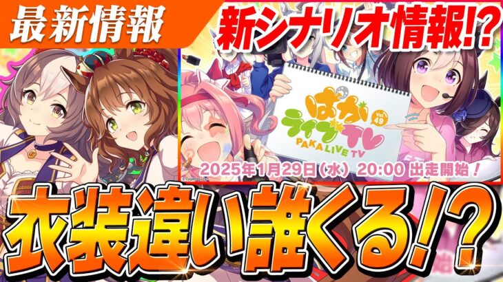 【ウマ娘】4周年の新シナリオ情報＆バレンタイン衣装実装告知くるぞぉおおおお！ぱかライブTV Vol.49は1月29日(水)20:00から