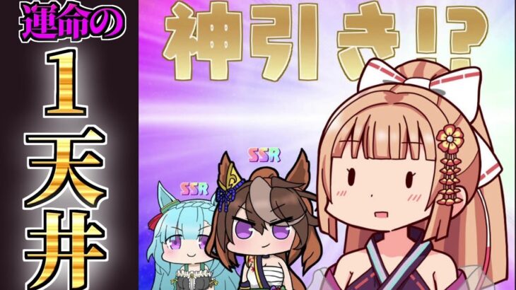 【#ウマ娘/ガチャ】お正月ガチャ一天井チャレンジ！！【朝活🌅919日目】