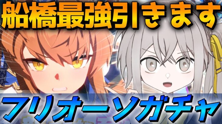 【ウマ娘】新育成ウマ娘 フリオーソでるまで引きます!!【ウサガイチャンネル】