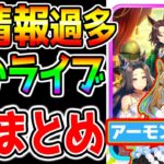 【ウマ娘】ぱかライブTV新情報『全まとめ！』人権グルサポ アーモンドアイ グランアレグリア 自動育成 ラッキーライラック 新シナリオ ラヴズオンリーユー クロノジェネシス【ウマ娘プリティーダービー】