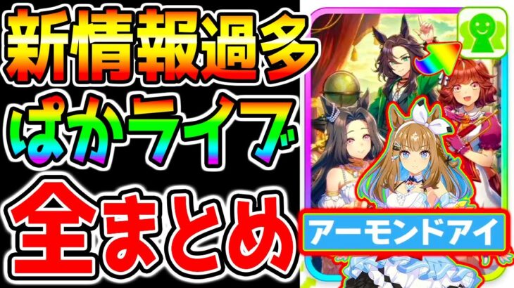 【ウマ娘】ぱかライブTV新情報『全まとめ！』人権グルサポ アーモンドアイ グランアレグリア 自動育成 ラッキーライラック 新シナリオ ラヴズオンリーユー クロノジェネシス【ウマ娘プリティーダービー】