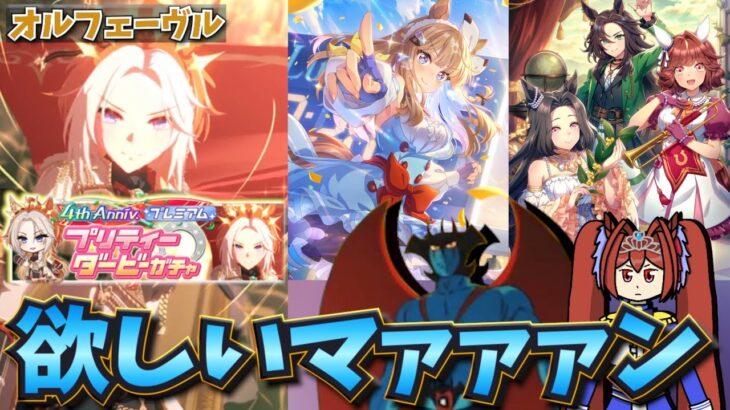 【ウマ娘ガチャ2期】オルフェーヴル欲しいマァァァン！（ウマ娘ガチャデビルマン）