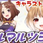 【ウマ娘】ツルマルツヨシのキャラストーリーとライブシアター見るよおおおおお！！！【ウマ娘プリティーダービー】