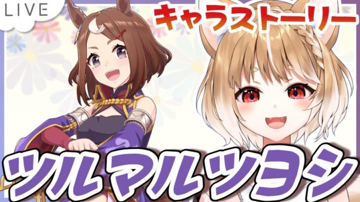 【ウマ娘】ツルマルツヨシのキャラストーリーとライブシアター見るよおおおおお！！！【ウマ娘プリティーダービー】
