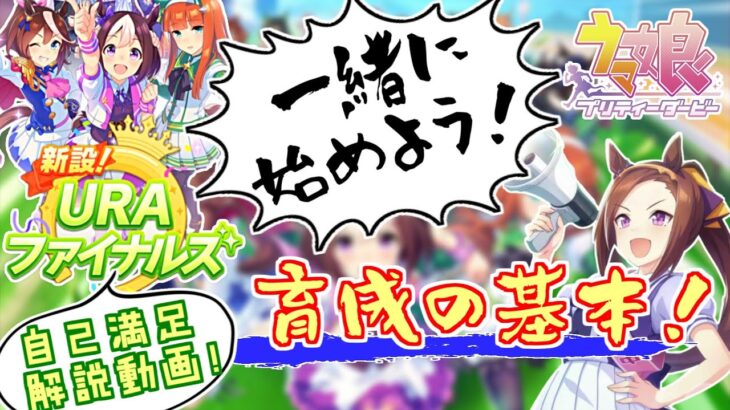 【自己満足】初心者の方向け！ウマ娘育成の基本！！～URAファイナルズ篇～【ウマ娘】