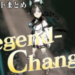 【新シナリオ】Legend-Changer 実況パートまとめ【ウマ娘4周年】