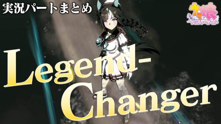 【新シナリオ】Legend-Changer 実況パートまとめ【ウマ娘4周年】